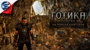 ГОТИКА РЕМЕЙК ➤ Прохождение 6 ➤ В ПОИСКАХ ЮНИТОРОВ