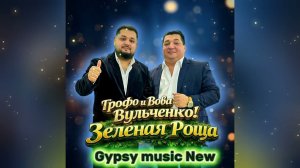 Грофо и Вова Вульченко - Зелёная роща 2026 New