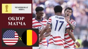 США - Бельгия обзор матча