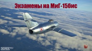 IL2 Korea \ Экзамены на МиГ-15 бис