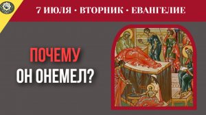 7 июля ЕВАНГЕЛИЕ I Зачем Бог лишил голоса праведника Цена сомнения