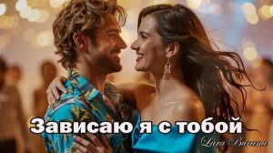 AILEX LARA  - Новая песня о любви— Зависаю я с тобой — Премьера