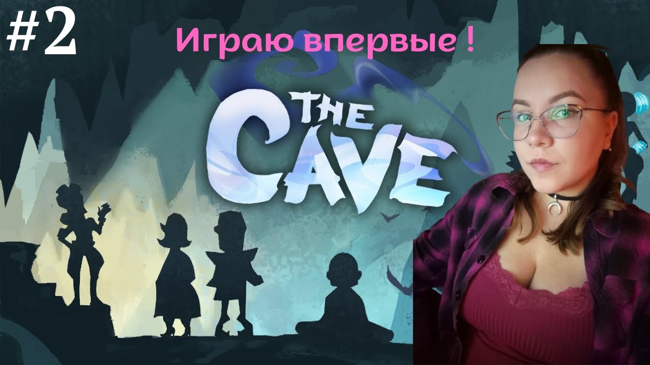 THE CAVE #2 Приключенческий стрим | Проходим вместе с нуля! | ИГРА - ПЕЩЕРА смотреть онлайн