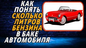 Как понять сколько литров бензина в баке автомобиля