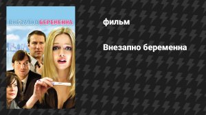 Внезапно беременна (фильм, 2009)