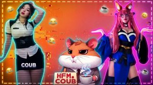 HFM COUB BEST CUBE Coub Приколы 2026 развлекательное шоу, коллекция видео со всего мира