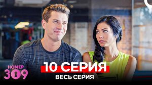 Номер 309 Турецкий Сериал 10 Серия (Russian Dubbed)