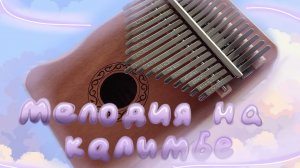 Мелодия на калимбе (сделаем вид что я умею на этом играть :) )