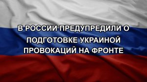 В России предупредили о подготовке Украиной провокаций на фронте