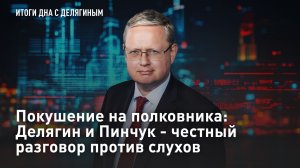Покушение на полковника: Делягин и Пинчук - честный разговор против слухов