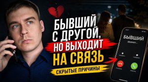 ПОЧЕМУ БЫВШИЙ С ДРУГОЙ, НО ВЫХОДИТ НА СВЯЗЬ С ТОБОЙ?