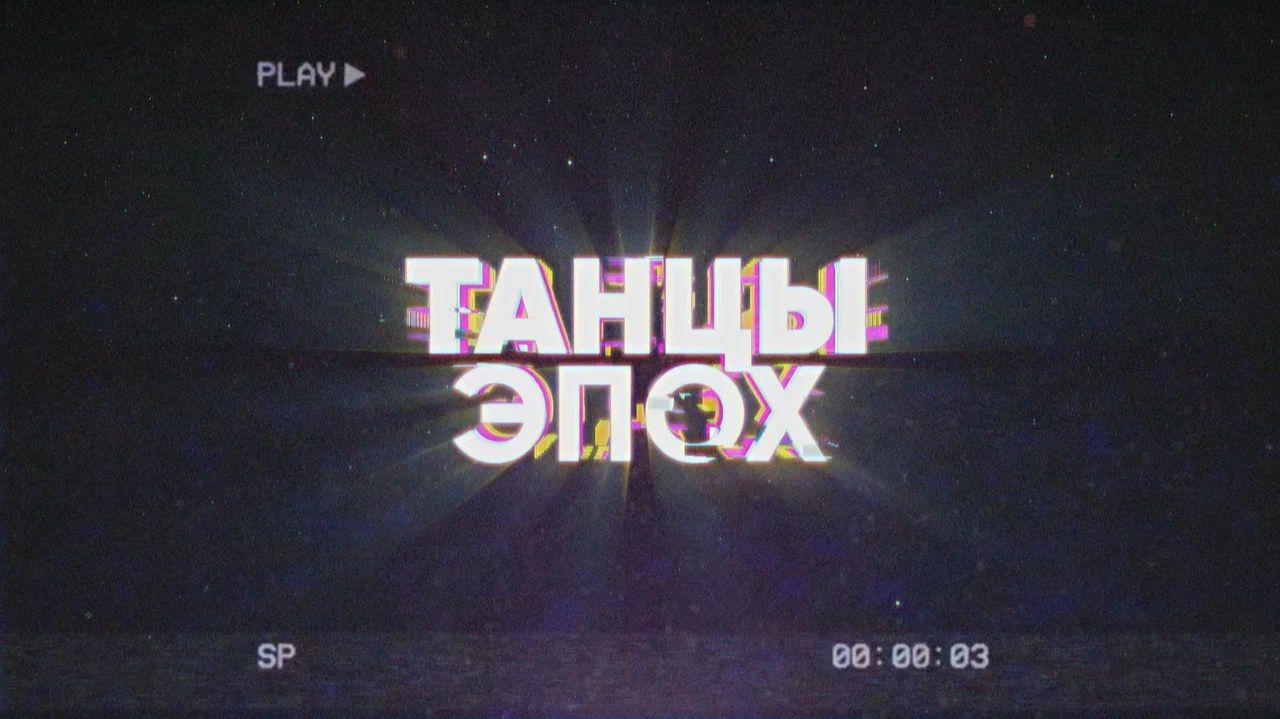Сборник "ДНЮБИЛЕЙ" интерактив "ТАНЦЫ ЭПООХ"