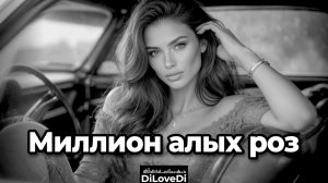 DiLoveDi - Миллион Алых Роз (Cover Remix) 2026