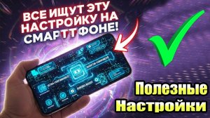Все ищут эти настройки android! Как настроить визуально свой смартфон? Простая настройка !