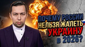 ПОЧЕМУ России НЕЛЬЗЯ ЖАЛЕТЬ Украину в 2026? ТРИ причины назвал Кирилл Фёдоров на Первом канале