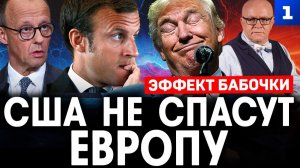 США не спасут Европу