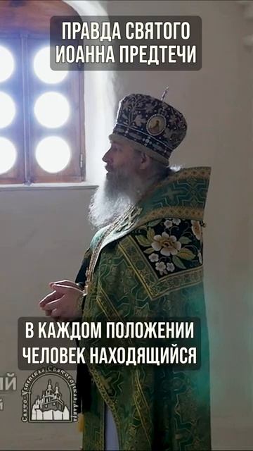 Правда святого Иоанна Предтечи