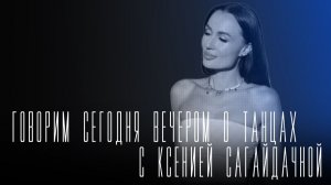 «Говорим сегодня вечером»: о танцах