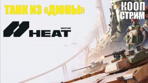 World of Tanks HEAT - Танк из «ДЮНЫ»  (кооп)