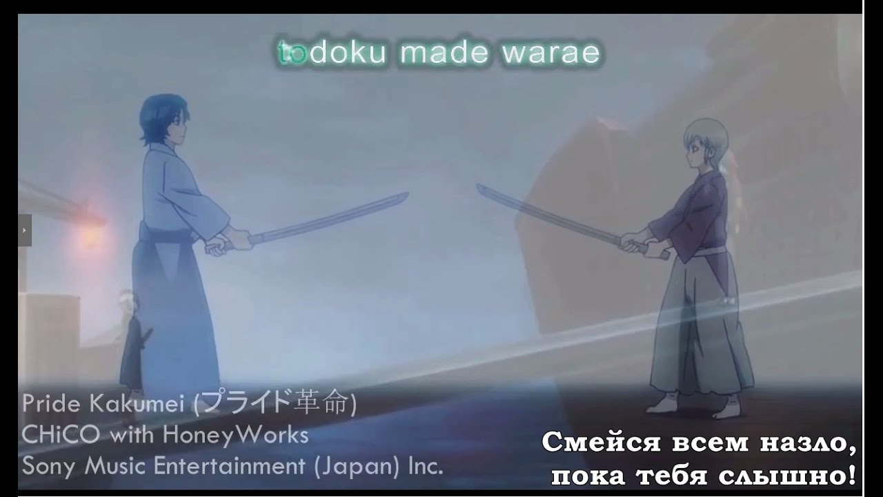 Pride Kakumei (プライド革命) by CHiCO with HoneyWorks (rus sub) смотреть онлайн