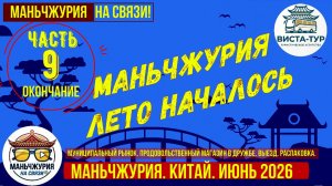 Маньчжурия. Лето началось. Часть 9. Июнь 2026г. Рынок, магазин продукты. Выезд . Распаковка