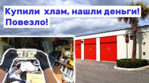 АУКЦИОН КОНТЕЙНЕРОВ В США / Нашли деньги среди хлама. Неожиданные находки в брошенном контейнере.