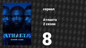 Атланта 2 сезон 8 серия «Лес» (сериал, 2016-2022)