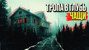 ТРОПА ВГЛУБЬ ЧАЩИ | Детектив/Рассказ