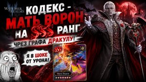 🔥 ГРАФ ДРАКУЛА В ШОКИРУЕТ УРОНОМ! 😱  КОДЕКС: МАТЬ ВОРОН НА SSS | Watcher of Realms