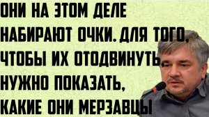 Ищенко: Они на этом деле набирают очки. Для того,чтобы отодвинуть,нужно показать, какие они мерзавцы