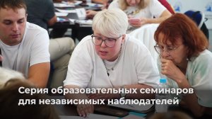 Серия образовательных семинаров для независимых наблюдателей