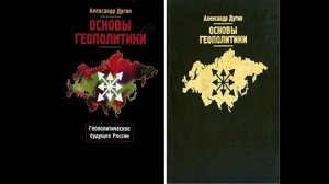 АЛЕКСАНДР ДУГИН | ОСНОВЫ ГЕОПОЛИТИКИ | АУДИОКНИКА | 1 ГЛАВА СЛУШАТЬ ОНЛАЙН БЕСПЛАТНО