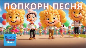 Песня про попкорн 🍿 Веселая песня для детей | BrainTeaseBoss_RU | попкорн песня