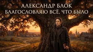 Александр Блок - Благословляю всё, что было (песня на стихи) | Шорох Строк
