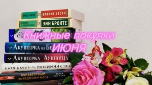 📚Книжные покупки июня 🥰