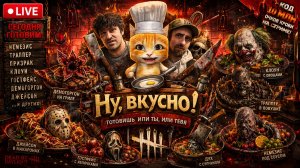 «Ну, ВКУСНО!» ПЕРВОЕ «УЖАСНО-КУЛИНАРНОЕ» ДБД-ШОУ 🐾 Dead by Daylight