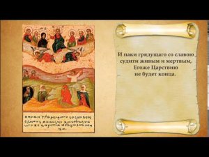 Символ веры. С текстом. Хор Сретенского монастыря.