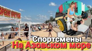 #Голубицкая Пляж Лазурный Комплекс Олимп