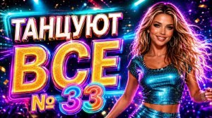 ТАНЦУЮТ ВСЕ 33 🔥 Новые русские песни 2026 | Танцевальные хиты и музыка в машину