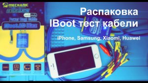 Кабели диагностики плат Mechanic Android и IOS, iPhone, Huawei, Xiaomi, Samsung