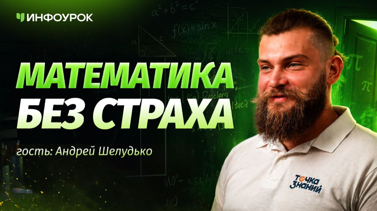 Андрей Шелудько об онлайн-образовании, математике и ЕГЭ смотреть онлайн