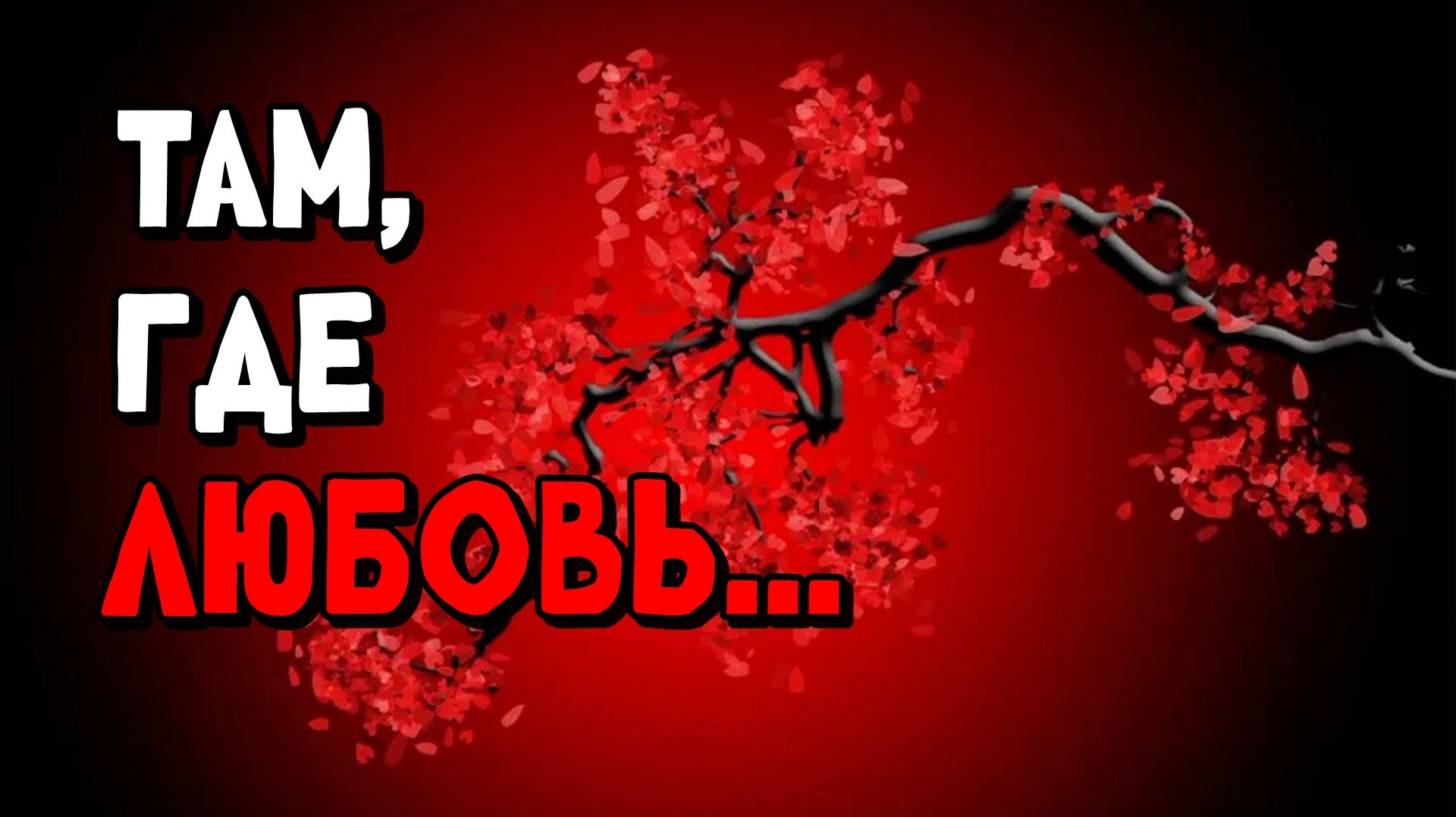 Там, где любовь... смотреть онлайн