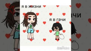 я в гачи и я в жизни