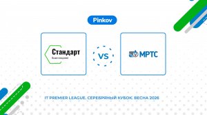 Стан­дарт - МРТС | 1/4 финала | IT Premier League. Серебряный Кубок. Весна 2026
