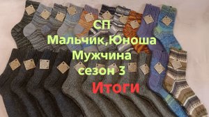 06-07-2026🧶СП Мальчик,Юноша,Мужчина 🧶Сезон 3🧶Итоговый отчёт