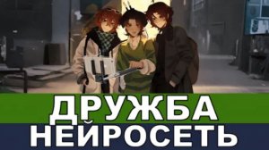 Дружба [ Песня про Последняя Реальность ] 9# Yanari AMV