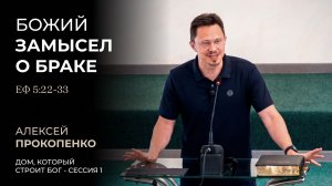 Дом, который строит Бог | Сессия 1 - Божий замысел о браке | Алексей Прокопенко