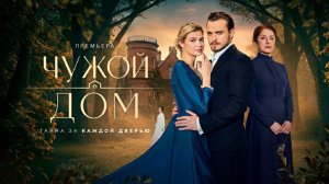 Чужой дом сериал 2026 Трейлер