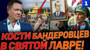 Кости бандеровцев в святой Лавре!