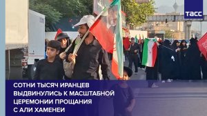 Сотни тысяч иранцев выдвинулись к масштабной церемонии прощания с Али Хаменеи